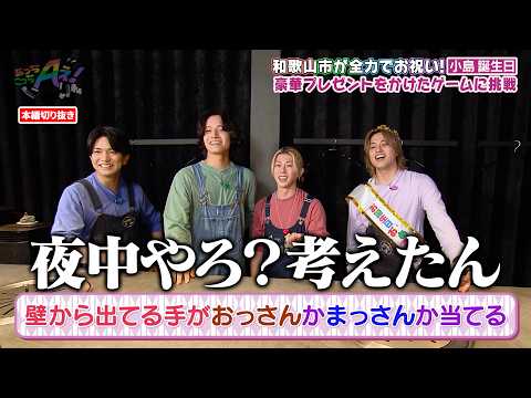 Aぇ! group・小島健の誕生日を和歌山市が全力でお祝い…豪華プレゼントをかけたゲームとは…!?｜あっちこっちAぇ! #TVerで見逃し配信！#TELASAでは本編未公開映像・オリジナル作品も配信！