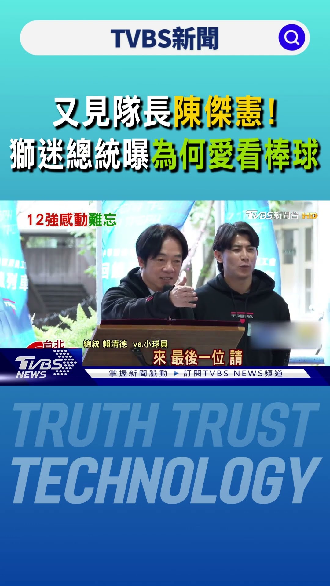 又見隊長陳傑憲! 獅迷總統曝「為何愛看棒球」｜TVBS新聞 @TVBSNEWS01