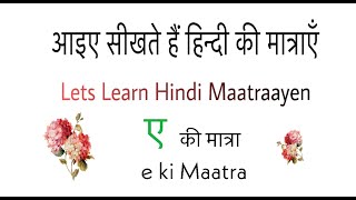 Learn Hindi Letter ए e ki matra |सीखें ए  की मात्रा | Learn Hindi Alphabet ए ki matra| Matra Seekhen
