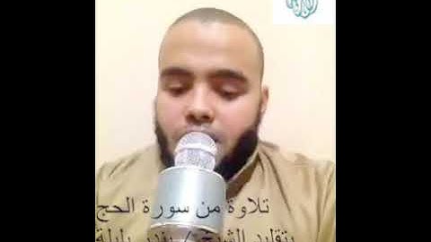محاكاة رائعة لإمام الحرم المكي / بندر بليلة في تلاوة سورة الحج - للشيخ / محمود بن مبروك آل سعد الله