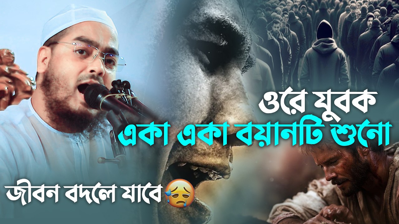 যুবক নিরবে একা একা বয়ানটা শুনো 😅জীবনটা বদলে যাবে নওজোয়ান যুবক ভাই আমার.Hafizur Rahman Siddiki 2026
