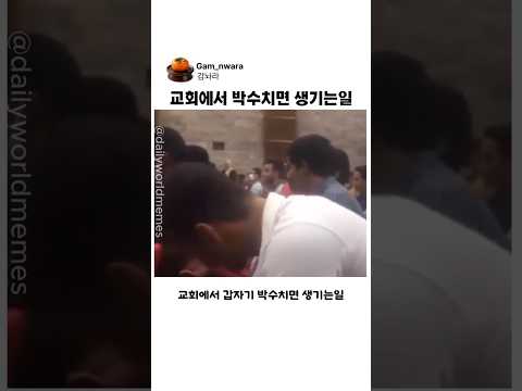 교회에서 박수치면 생기는일 thumbnail