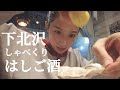 下北沢ではしご酒。妹子としゃべくる。