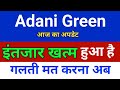 इंतजार खत्म हुआ है Adani Green Energy Share Latest News | Adani Green Share | Adani Green Energy