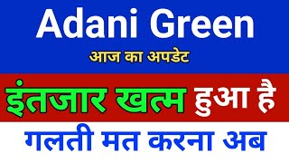इंतजार खत्म हुआ है Adani Green Energy Share Latest News | Adani Green Share | Adani Green Energy
