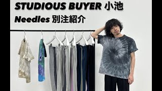 STUDIOUS BUYER 小池　これから発売、Needles別注紹介！