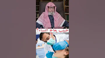 ماحكم طبيب يعالج النساء 