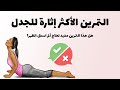 التمرين الأكثر إثارة للجدل فيما يخص علاج آلام اسفل الظهر الانزلاق الغضروفي الديسك 