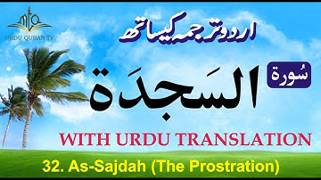 Quran in Only Urdu | Surah Sajdah In Urdu | سورة السَّجدَة | Surah-32 | Urdu Quran Translation