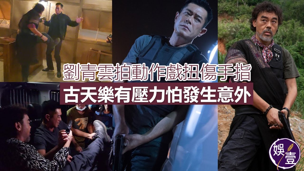 劉青雲拍動作戲扭傷手指 古天樂有壓力怕發生意外丨掃毒3:人在天涯丨電影花絮丨製作特輯丨足本訪問(#古天樂 #劉青雲 #娛壹 ) - YouTube