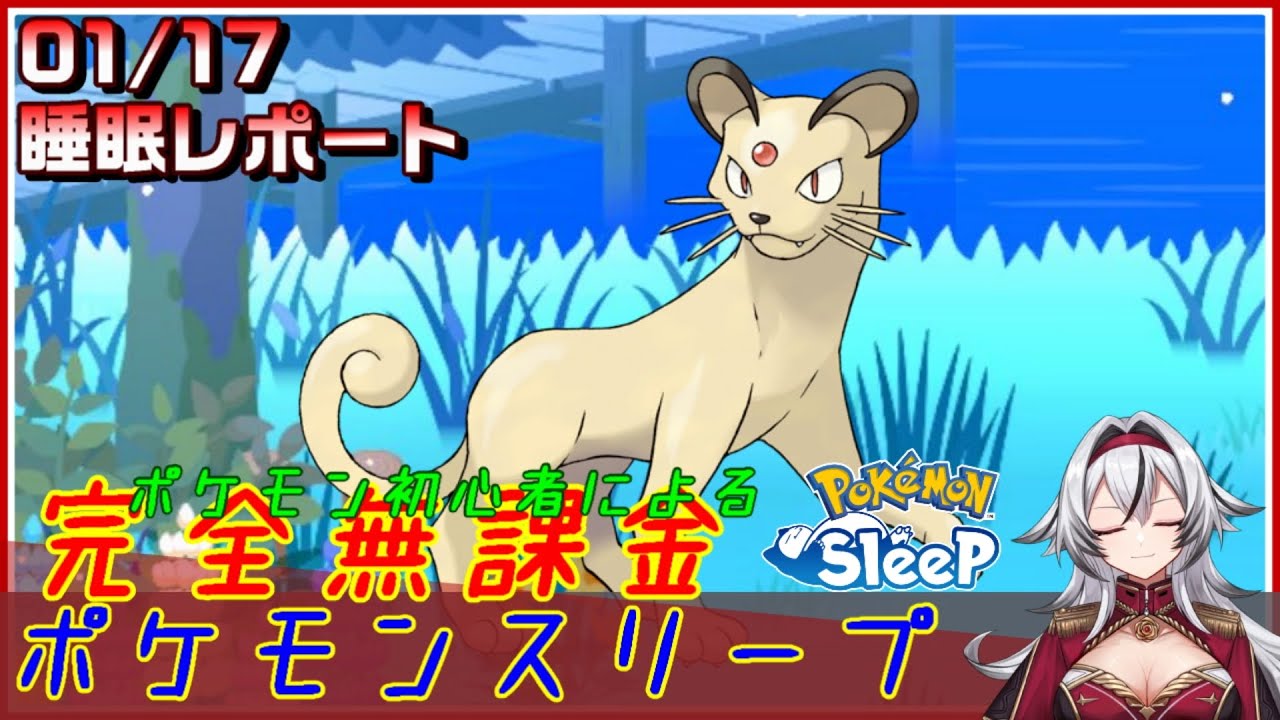 ≪完全無課金のポケスリ≫今週はラピスラズリ湖畔！01月16日の睡眠リサーチ！！【ポケモンスリープ】«堂本真弘/VTuber»