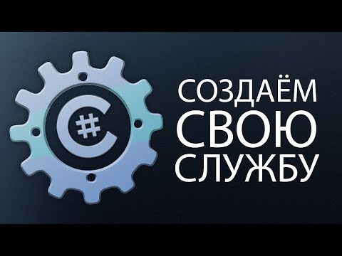 Уроки C# – Создаём свою службу Windows