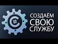 Уроки C# – Создаём свою службу Windows