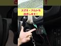 スズキ・アルトを改造してみた！