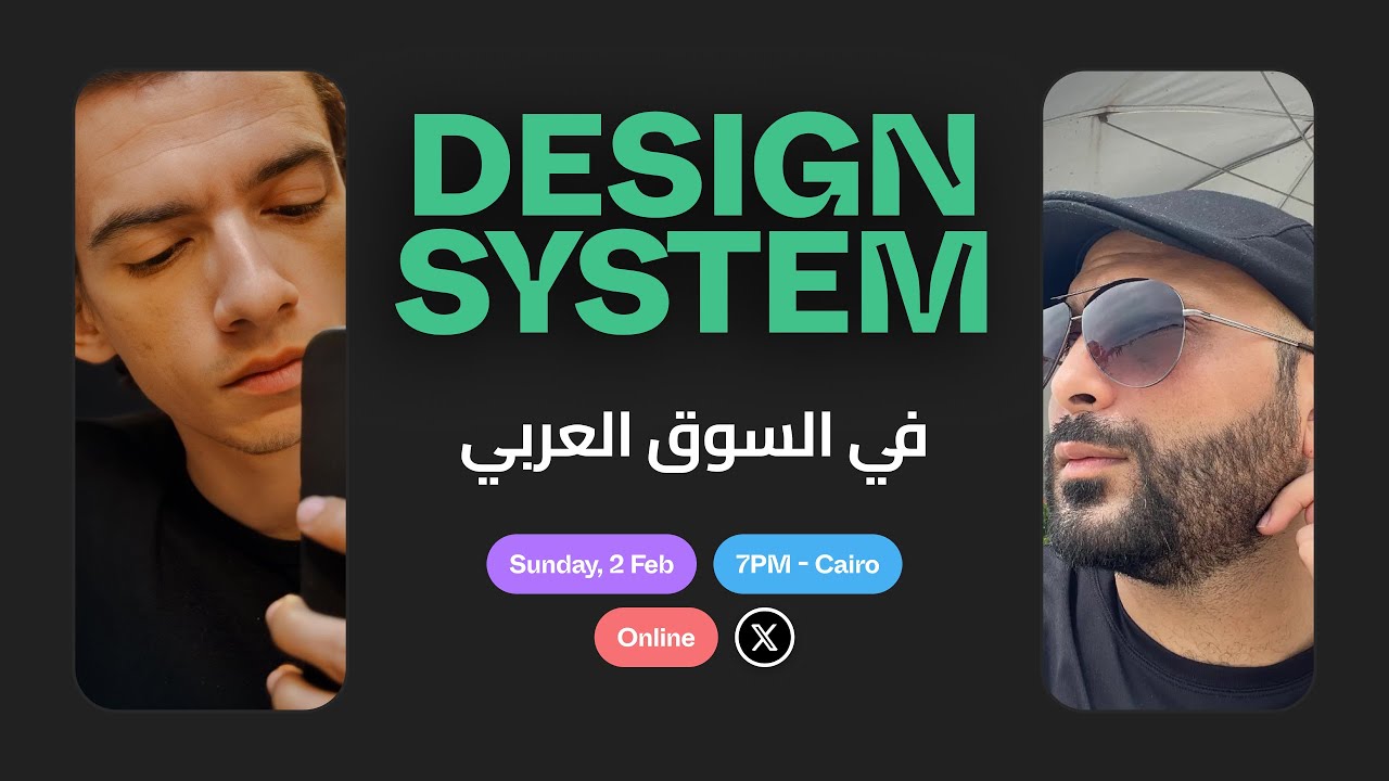 الديزاين سيستم بين التريند والتطبيق في العالم العربي (مع أشرف عمران)