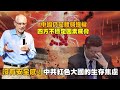 黎安友0504精華版：沒有安全感的中國！中共充滿紅色大國的生存焦慮。中國仍是脆弱強權”四方不穩定因素威脅！