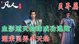 凡人修仙传362:韩老魔灵界再次化身韩跑跑,血影遁灭仙珠纷纷齐上阵,成功避开三大炼虚修士,