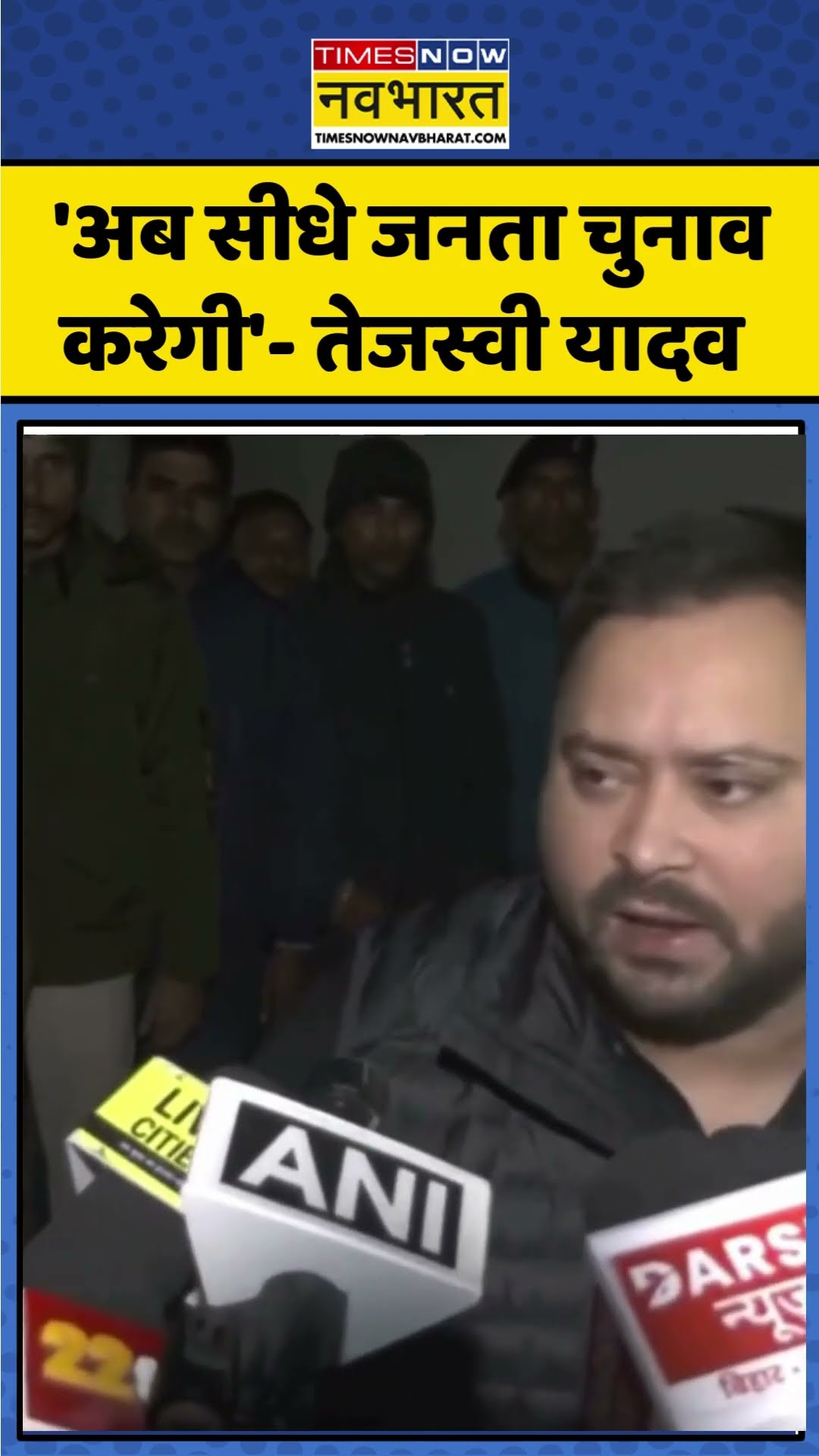 Bihar Politics | 'अब सीधे जनता चुनाव करेगी'- Tejashwi Yadav | #shorts