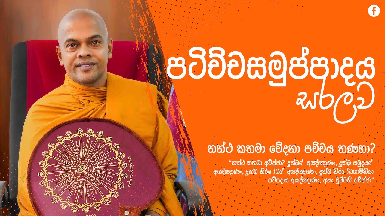 පටිච්චසමුප්පාදය සරලව | පූජනීය කිරිවත්තුඩුවේ අරියදස්සන ස්වාමීන් වහන්සේ
