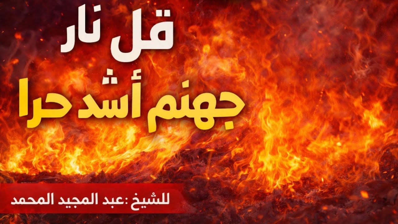 ‏قل نار جهنم ‏أشد حرا