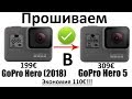 Прошиваем камеру GoPro Hero (2018) в Hero 5 Black