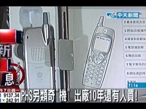 PHS另類奇「機」出廠10年還有人買