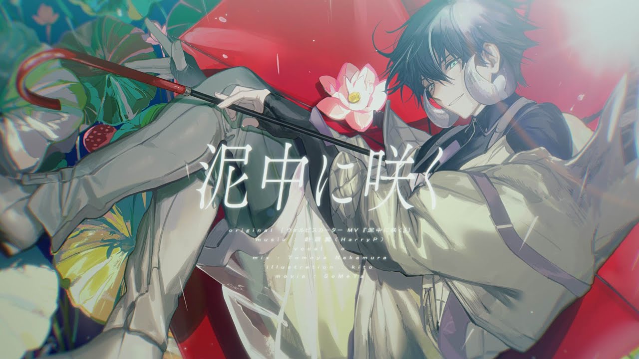 泥中に咲く - HarryP / covered by オー【歌ってみた】