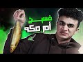 جربـت فسيــخ أم مـكه ونـدمت الريــحه تقرف