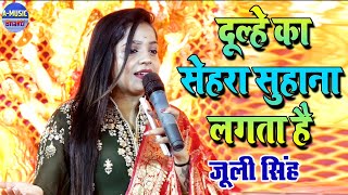 2021 #Navratri Bhajan Song | Dulhe Ka sehra Suhana Lagta | Juli Singh Super Hit Bhajan | Mata Bhajan
