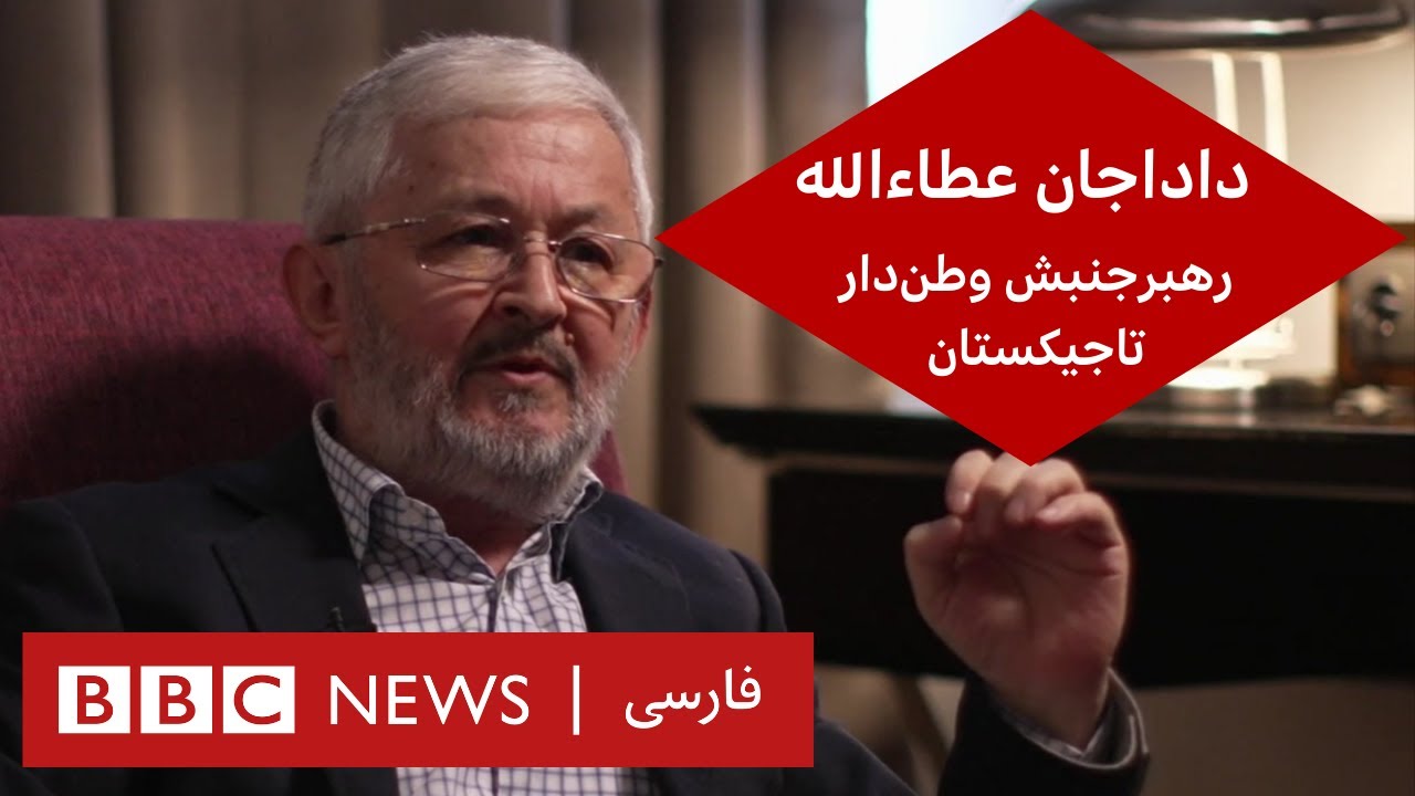 داداجان عطاءالله، رهبر جنبش وطندار تاجیکستان و از مخالفان دولت – گفت و ...