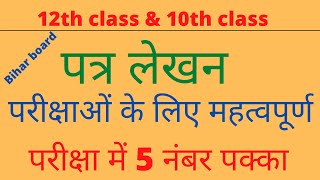 12th class & 10th class के लिए महत्वपूर्ण पत्र || लेखन सभी परीक्षाओं के लिए || Exam 5 नंबर पक्का