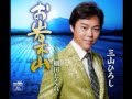 お岩木山 三山ひろし *カバー曲 山田洋子