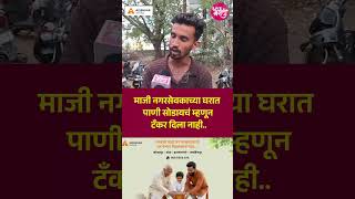 माजी नगरसेवकाच्या घरात पाणी सोडायचं म्हणून टँकर दिला नाही..