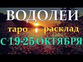 ГОРОСКОП ВОДОЛЕИ С 19 ПО 25 ОКТЯБРЯ НА НЕДЕЛЮ.2020