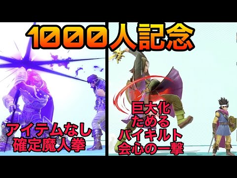 【スマブラSP】勇者が出せる超低確率の最大火力とガノンの芸術的魔人拳をご覧あれ！ためる、バイキルト、巨大化、会心の一撃、1000人記念！！Smash Bros.SP
