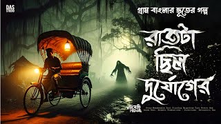 রাতটা ছিল দুর্যোগের ( গ্রাম বাংলার ভূতের গল্প ) | Notun Gram Banglar Vuter Golpo | Sunday suspense