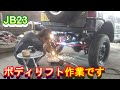 ジムニーの改造とカスタム専門店の社長さん。JB23のボディリフトの作業そろそろ完成編2021年8月16日