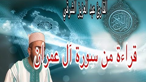 Abdelazizcharki /hdقراءة متميزة للقارئ عبد العزيز الشرقي من سورة ال عمران بجودة