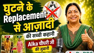 घुटने के रिप्लेसमेंट से आजादी की कहानी अलका जी की जुबानी Dr BRC Clinic Ghaziabad 