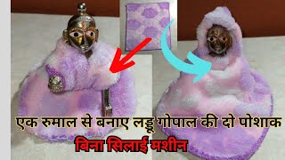 Rumal Se Laddu Gopal Ki Winter Dress | Winter Dress For Kanha Ji | Laddu Gopal Winter Dress |