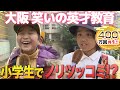 【大阪】なにわファミリーの秘密に迫る!受け継がれるお笑いDNA【2019年11月28日 放送】