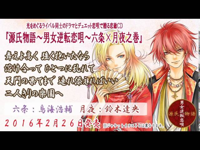試聴 デュエット 源氏物語 男女逆転恋唄 六条 月夜 Cv 鳥海浩輔 鈴木達央 Youtube 試聴 デュエット 源氏物語 男女逆転恋唄 六条 月夜 Cv 鳥海浩輔 鈴木達央 Youtube