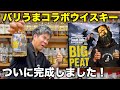 ローソンで買えるバリうまウイスキー！スモーキー香る最高のウイスキー【ビッグピート】コラボボトル！