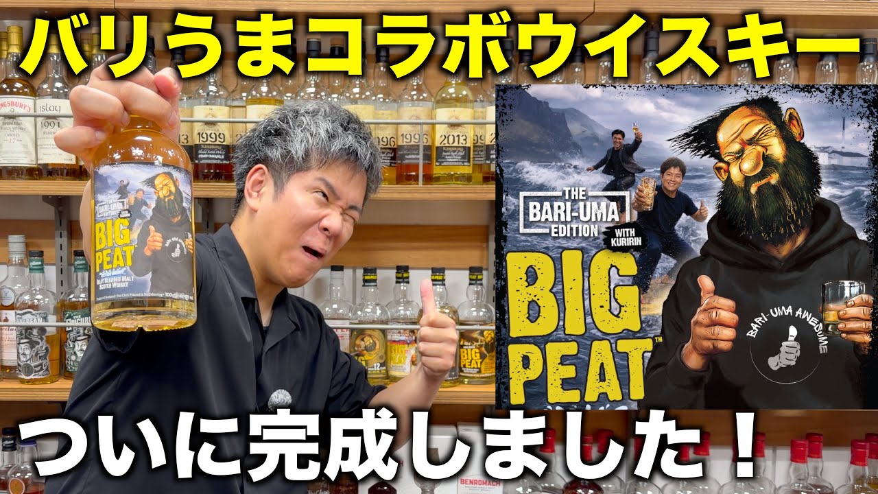 ローソンで買えるバリうまウイスキー！スモーキー香る最高のウイスキー【ビッグピート】コラボボトル！