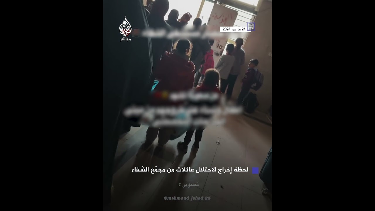 فيديو يوثق لحظة إجبار جيش الاحتلال نساءً وأطفالًا على الخروج من مجمّع الشفاء الطبي