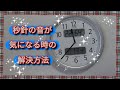 時計の音がうるさいので秒針を外してみた。時計の秒針の音が気になって仕方がないので秒針を外したら音が無くなりました。