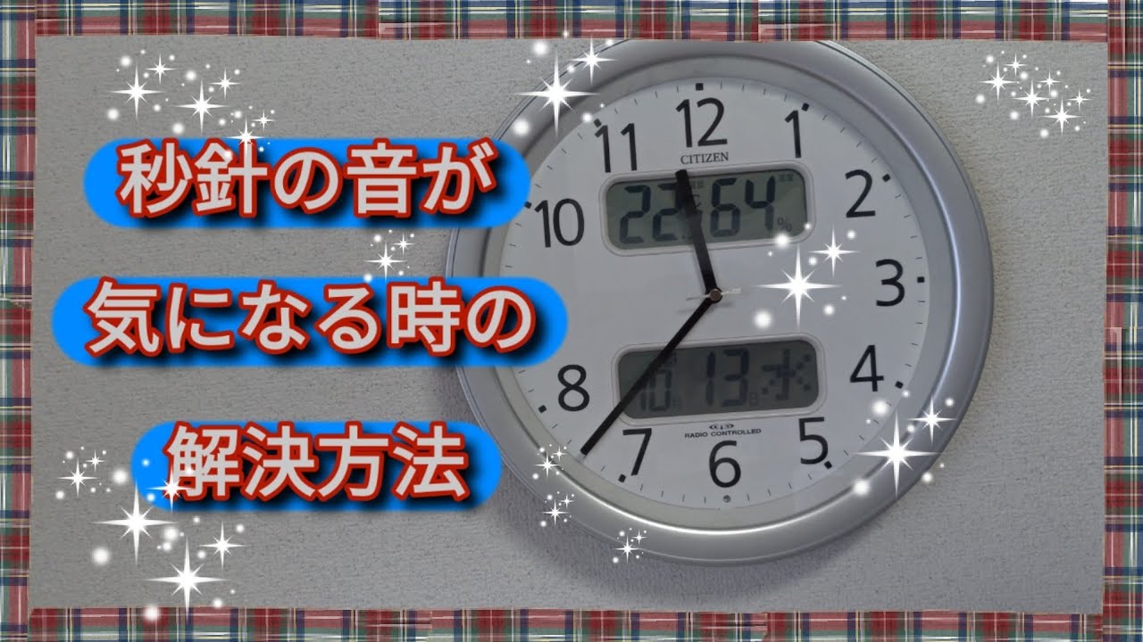 時計の音がうるさいので秒針を外してみた 時計の秒針の音が気になって仕方がないので秒針を外したら音が無くなりました Youtube