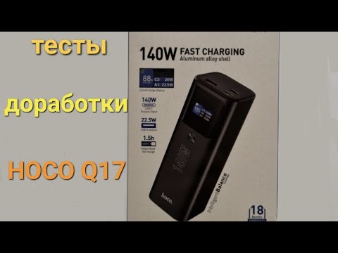 Обзор PowerBank Hoco Q17 140W - доработка и тестирование
