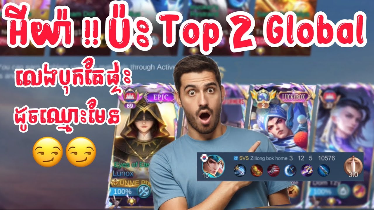 អីយ៉ា មកប៉ះ Top 2 Global លេងបុកផ្ទះវិញម្ដងមើល 😏‼️