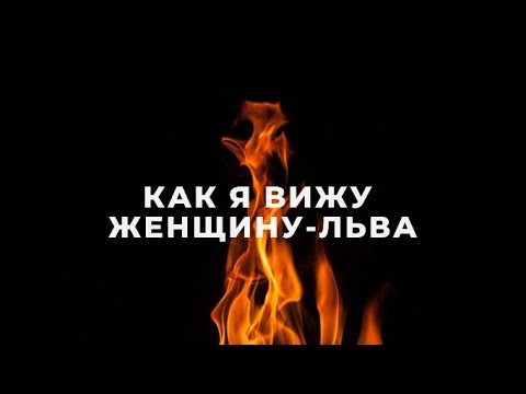 ЖЕНЩИНА ЛЕВ, КАК Я ИХ ВИЖУ / ПОДРОБНАЯ ХАРАКТЕРИСТИКА / ФАКТЫ И НАБЛЮДЕНИЯ  / ЖЕНЩИНА ЛЕВ ГОРОСКОП♌️